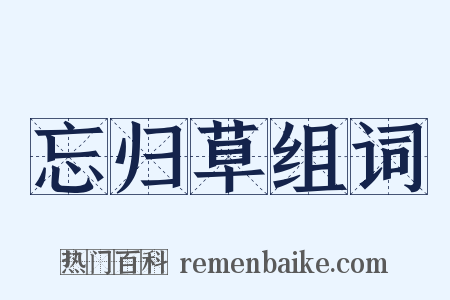 忘归草组词是什么意思的图片